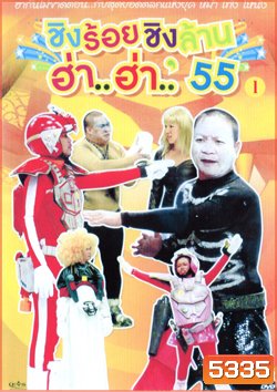 ชิงร้อยชิงล้าน ฮ่า..ฮ่า..'55 ชุด 1