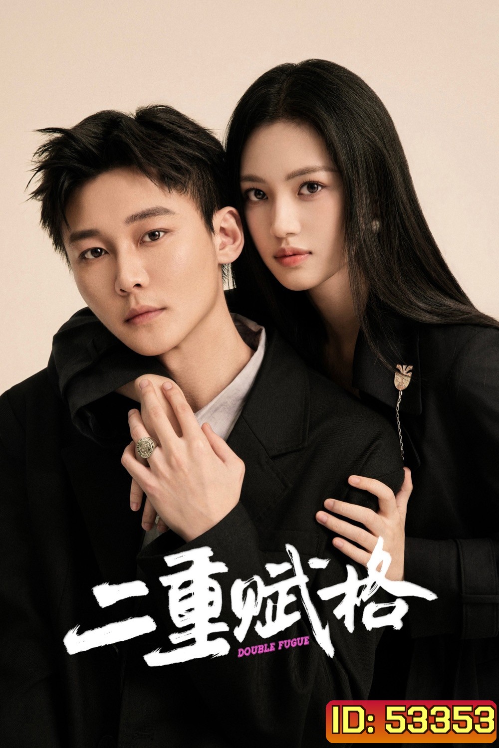 Double Fugue เงาแค้นลายพู่กัน (2025) 20 ตอนจบ