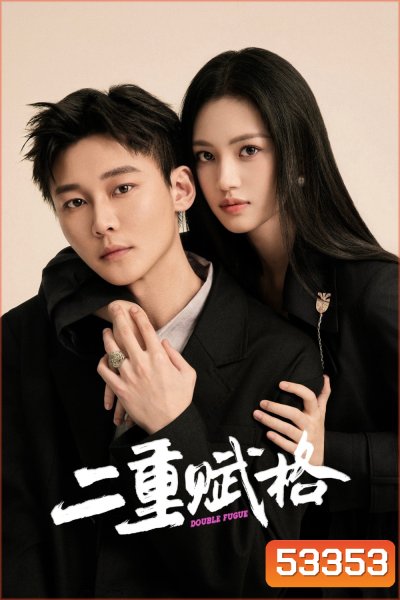 Double Fugue เงาแค้นลายพู่กัน (2025) 20 ตอนจบ