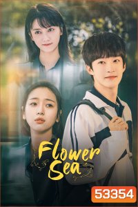 Flower Sea บุปผาล้อมรัก (2025) 24 ตอนจบ