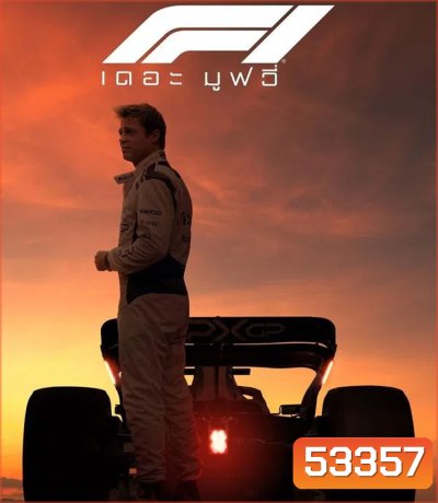 F1 The Movie (2025) F1 เดอะ มูฟวี่ (2025)