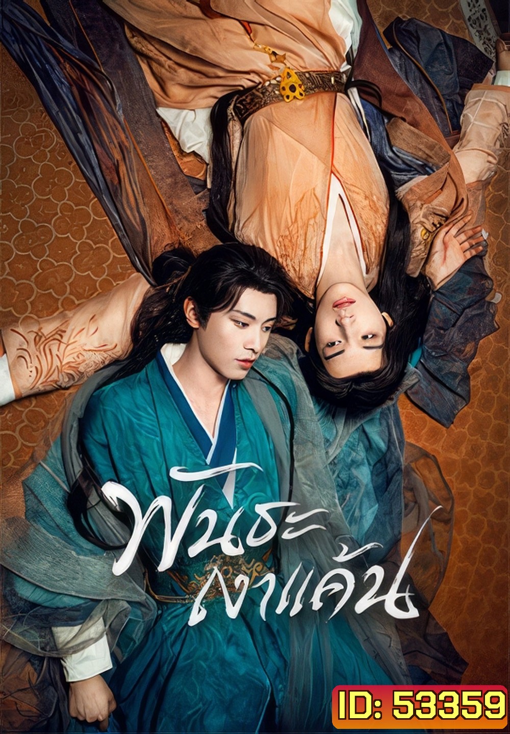 [Mini-Series] พันธะเงาแค้น Returned Master [Y Series] (2025) 24 ตอนจบ