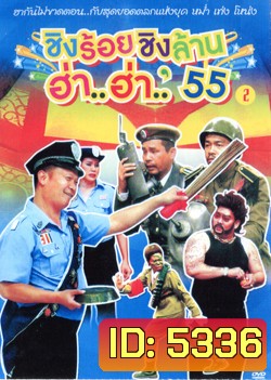 ชิงร้อยชิงล้าน ฮ่า..ฮ่า..'55 ชุด 2