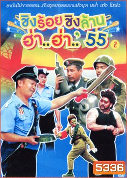 ชิงร้อยชิงล้าน ฮ่า..ฮ่า..'55 ชุด 2