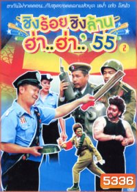 ชิงร้อยชิงล้าน ฮ่า..ฮ่า..'55 ชุด 2