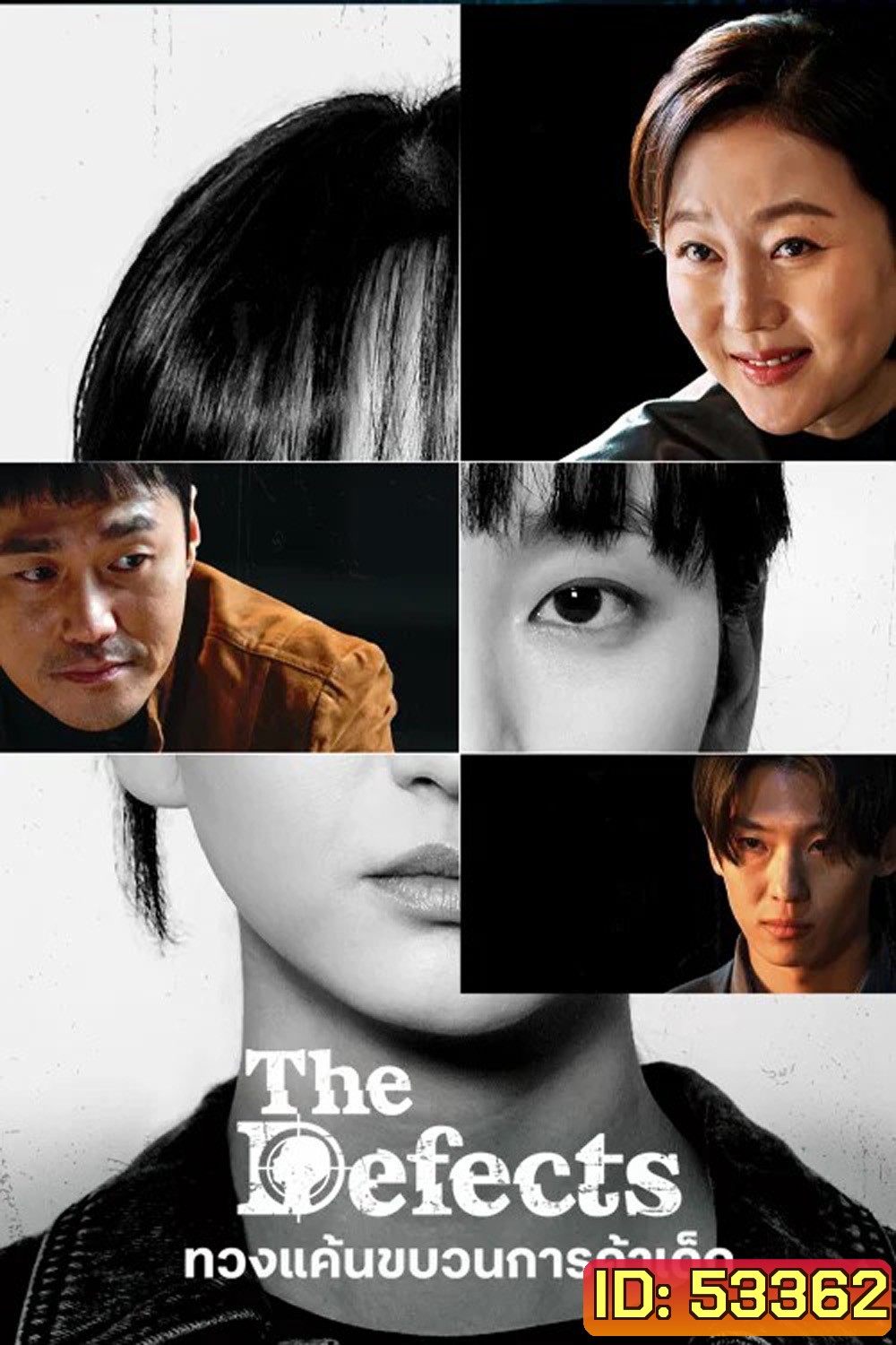 ทวงแค้นขบวนการค้าเด็ก The Defects (2025) 8 ตอนจบ