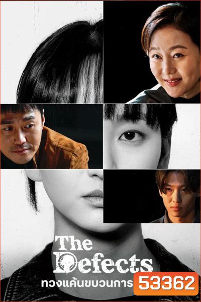 ทวงแค้นขบวนการค้าเด็ก The Defects (2025) 8 ตอนจบ