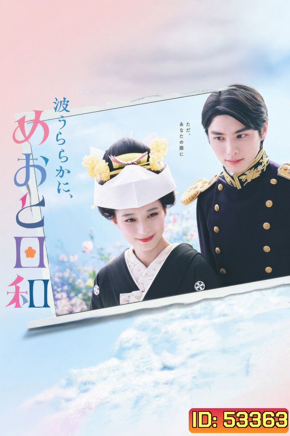 เหนือคลื่น ใต้ฟ้า ชีวารัก A Calm Sea and Beautiful Days with You (2025) 10 ตอน