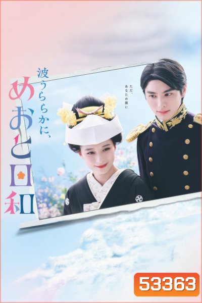 เหนือคลื่น ใต้ฟ้า ชีวารัก A Calm Sea and Beautiful Days with You (2025) 10 ตอน