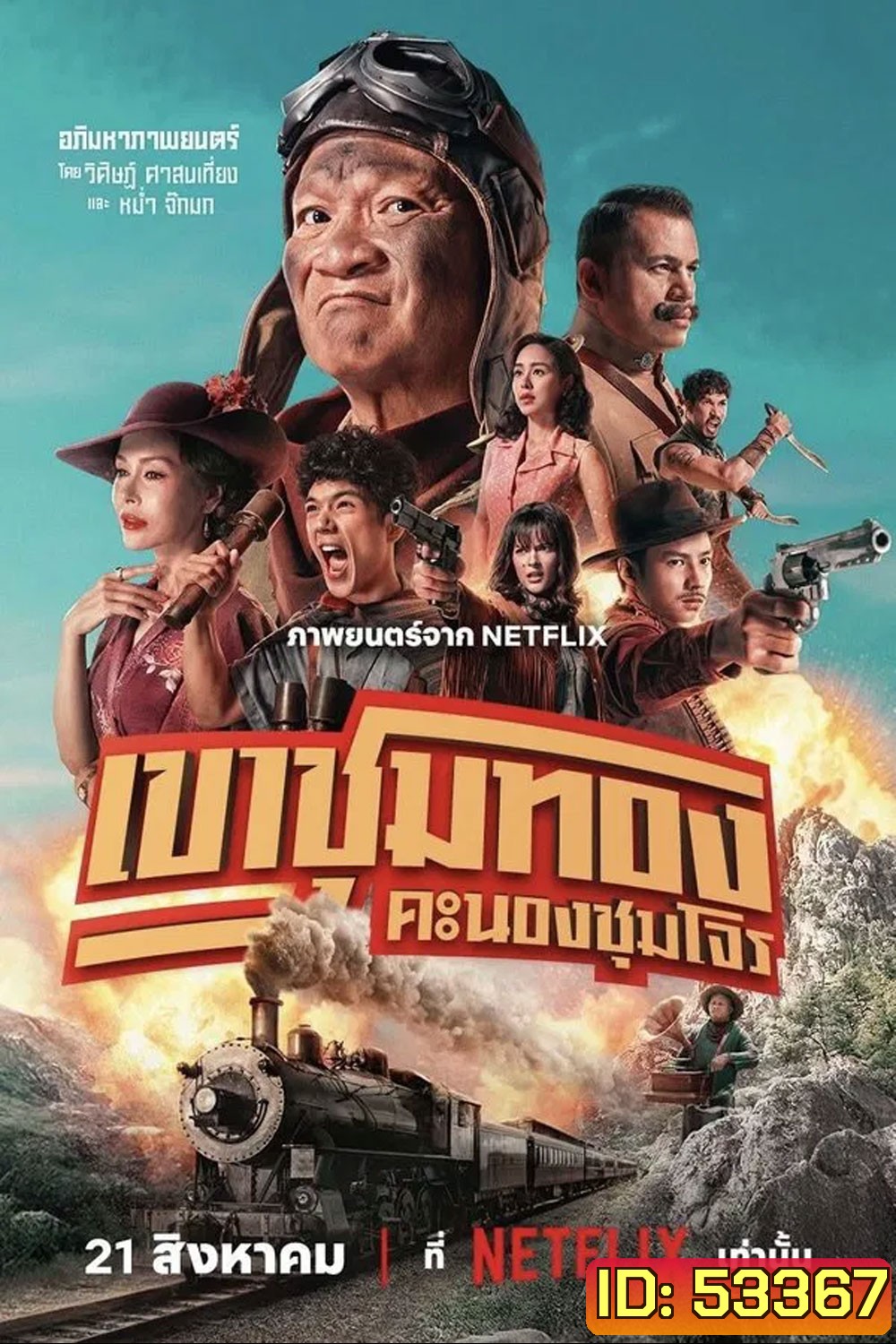 Gold Rush Gang (2025) เขาชุมทอง คะนองชุมโจร