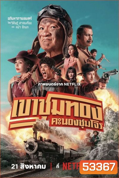 Gold Rush Gang (2025) เขาชุมทอง คะนองชุมโจร