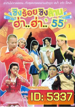 ชิงร้อยชิงล้าน ฮ่า..ฮ่า..'55 ชุด 3