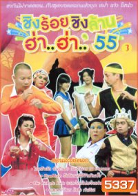 ชิงร้อยชิงล้าน ฮ่า..ฮ่า..'55 ชุด 3
