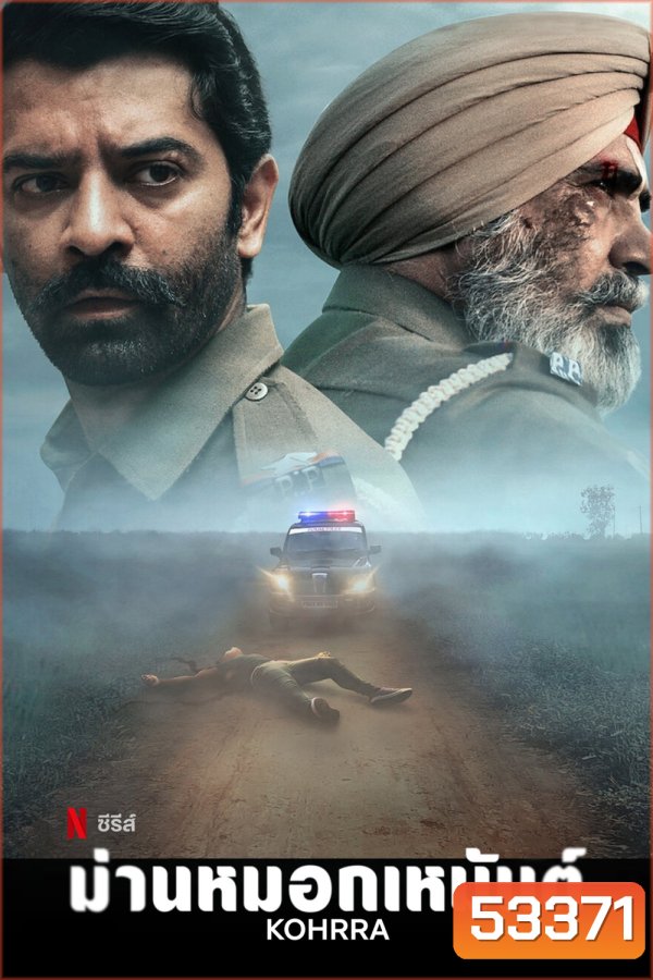 Kohrra (2023) ม่านหมอกเหมันต์ (6 Ep.จบ) (Season 1)