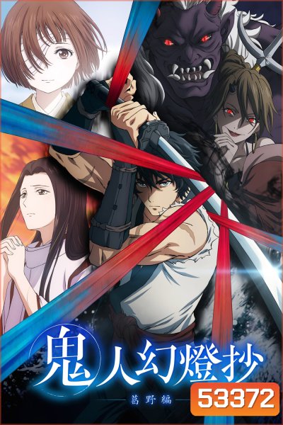 [อัดจาก TV] Sword of the Demon Hunter: Kijin Gentosho (2025) ลำนำโศกอสุรฆาต (ดาบแห่งนักล่าปีศาจ: คิจิน เก็นโทโช) 12 Ep.จบ