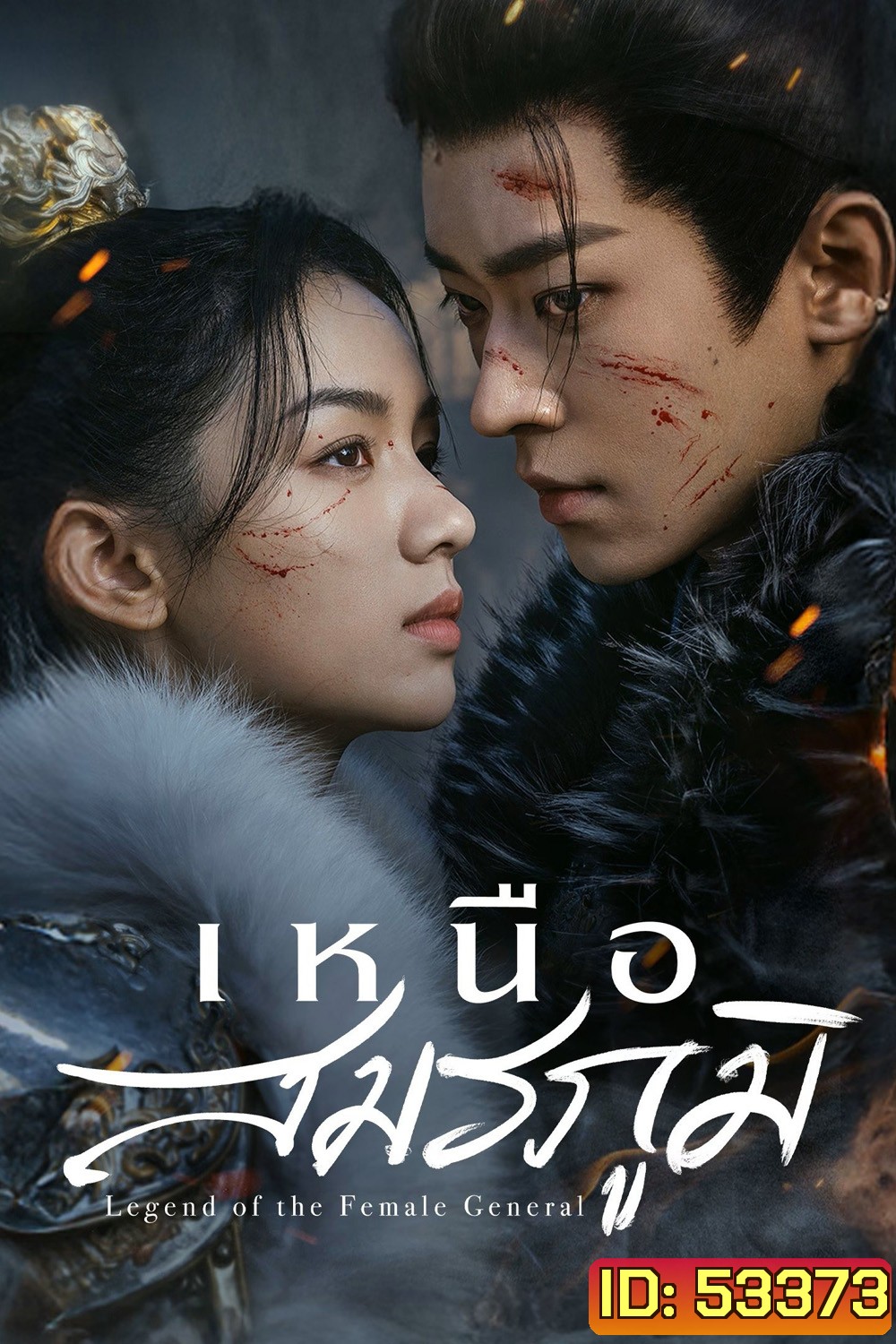 Legend of the Female General เหนือสมรภูมิ (2025) 36 ตอนจบ