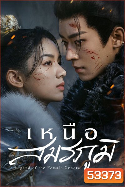 Legend of the Female General เหนือสมรภูมิ (2025) 36 ตอนจบ