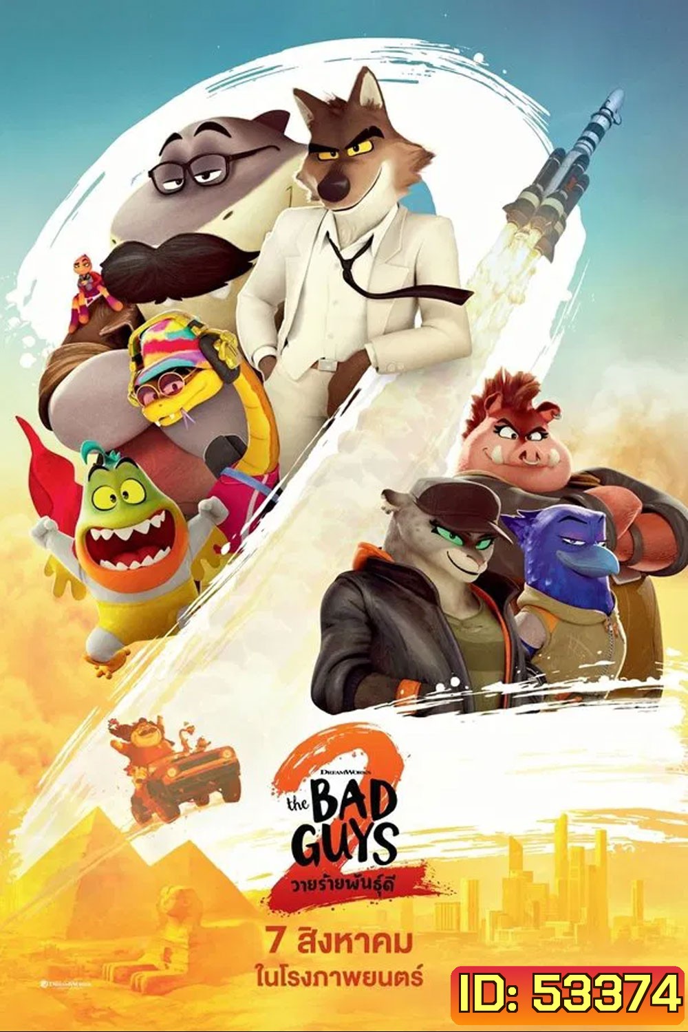 The Bad Guys 2 (2025) วายร้ายพันธุ์ดี 2
