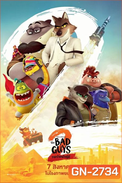 The Bad Guys 2 (2025) วายร้ายพันธุ์ดี 2