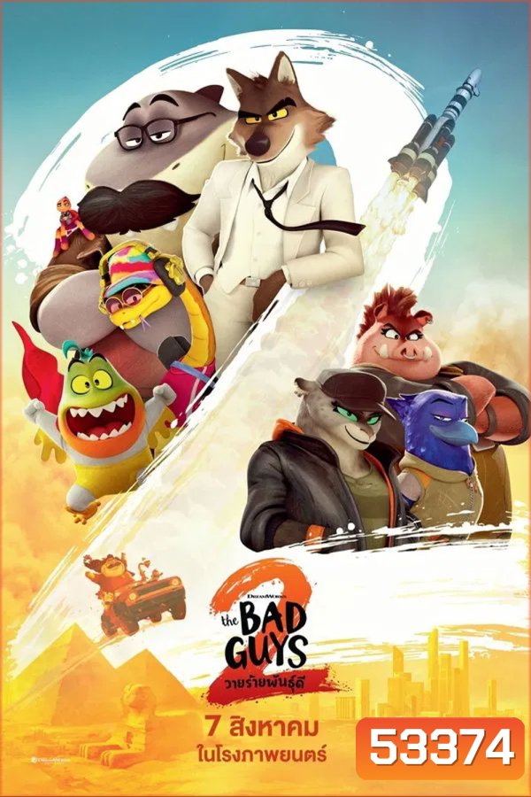 The Bad Guys 2 (2025) วายร้ายพันธุ์ดี 2