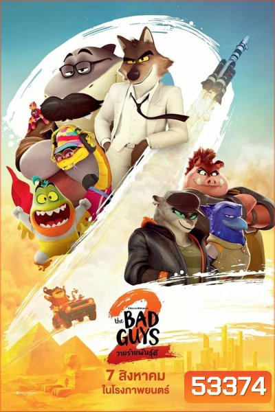 The Bad Guys 2 (2025) วายร้ายพันธุ์ดี 2