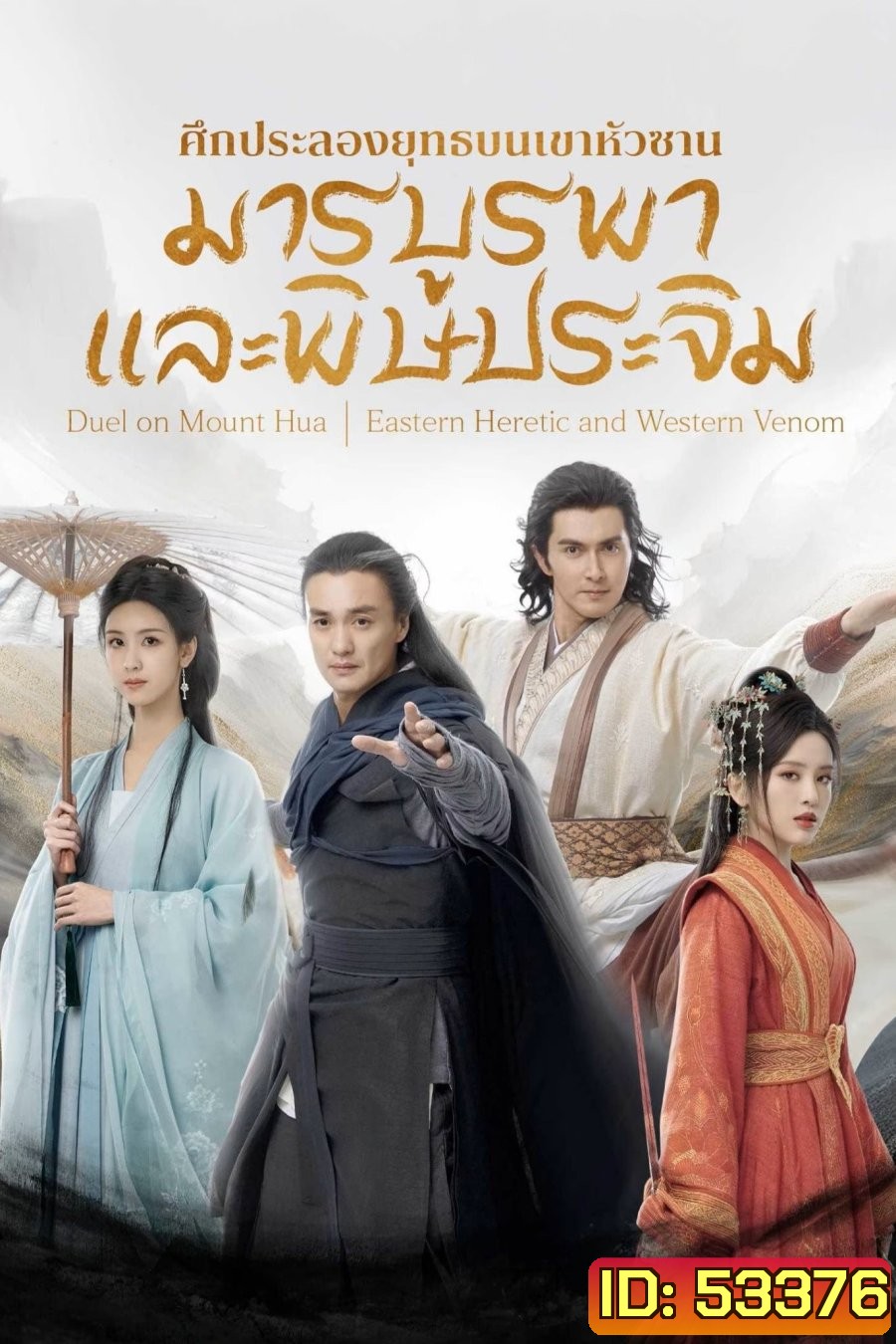 มารบูรพาพิษประจิม (2025) Duel on Mount Hua: Eastern Heretic and Western Venom {8 ตอนจบ} (2)