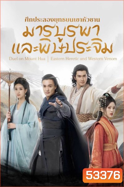 มารบูรพาพิษประจิม (2025) Duel on Mount Hua: Eastern Heretic and Western Venom {8 ตอนจบ} (2)