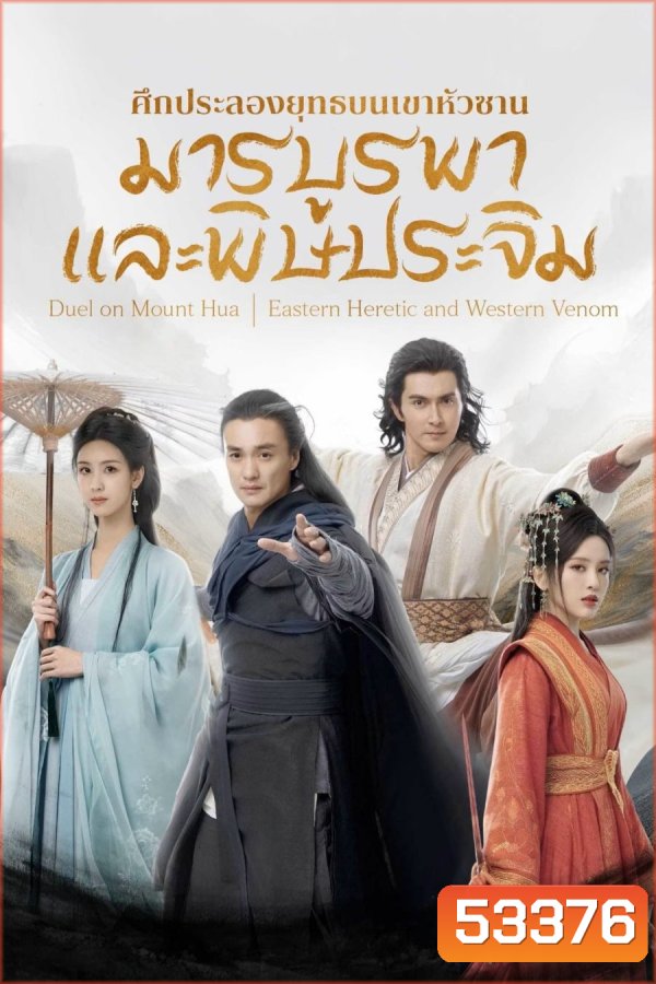 มารบูรพาพิษประจิม (2025) Duel on Mount Hua: Eastern Heretic and Western Venom {8 ตอนจบ} (2) (Season 2)