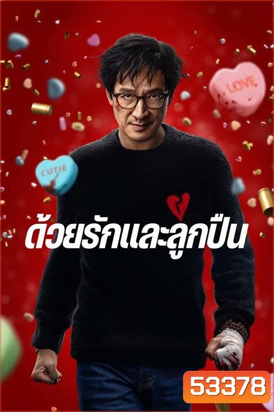 Love Hurts (2025) ด้วยรักและลูกปืน