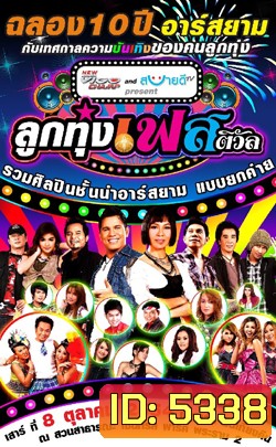 บันทึกการแสดงสด ฉลอง 10 ปี อาร์สยาม ลูกทุ่งเฟสติวัล