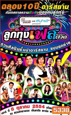 บันทึกการแสดงสด ฉลอง 10 ปี อาร์สยาม ลูกทุ่งเฟสติวัล