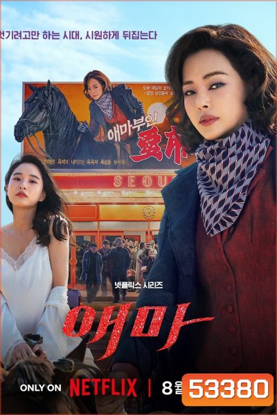 Aema (2025) 6 Ep.จบ