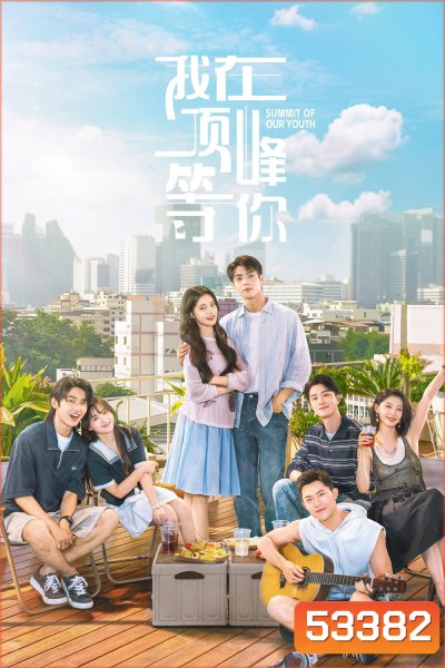 Summit of Our Youth ยอดฝันแห่งวัยเยาว์ (2025) 23 ตอนจบ
