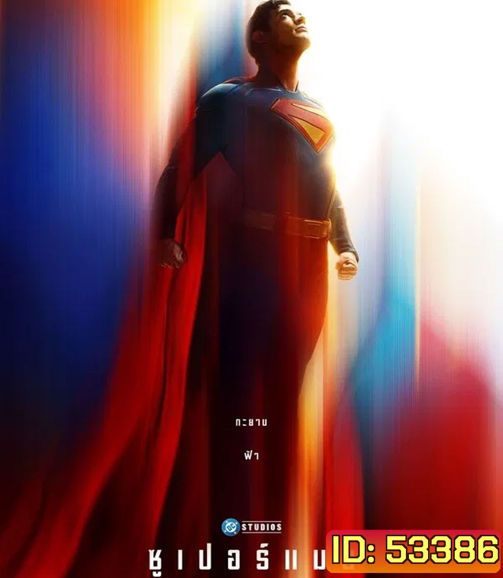Superman (2025) ซูเปอร์แมน