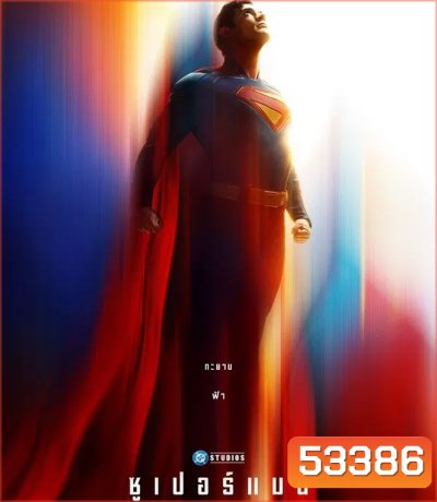 Superman (2025) ซูเปอร์แมน