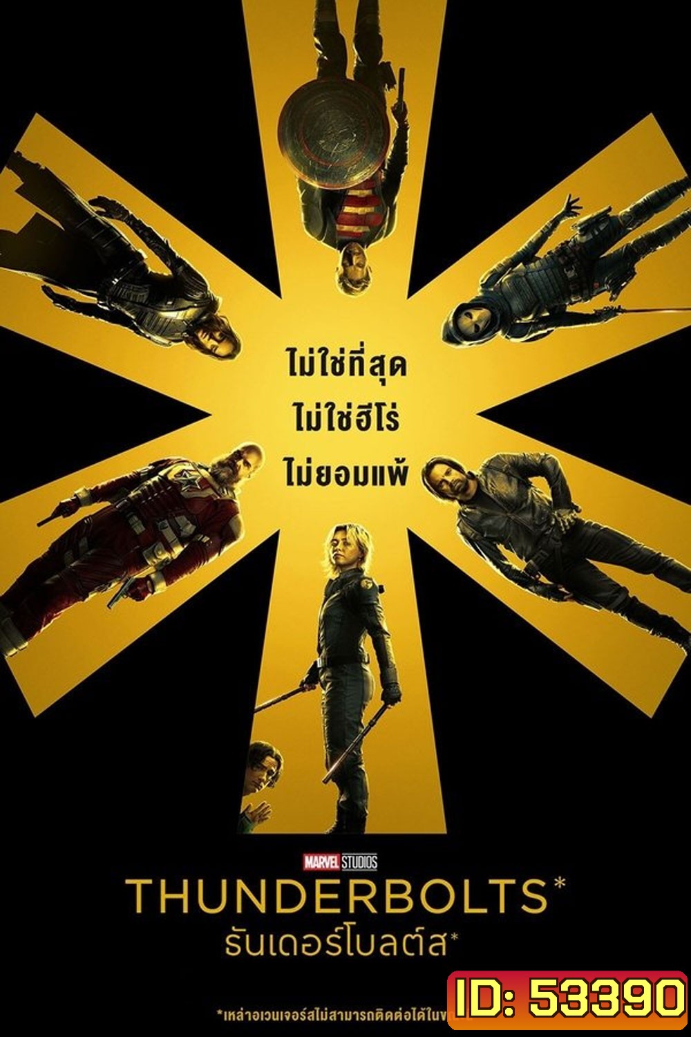 Thunderbolts (2025) ธันเดอร์โบลต์ส
