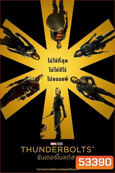 Thunderbolts (2025) ธันเดอร์โบลต์ส