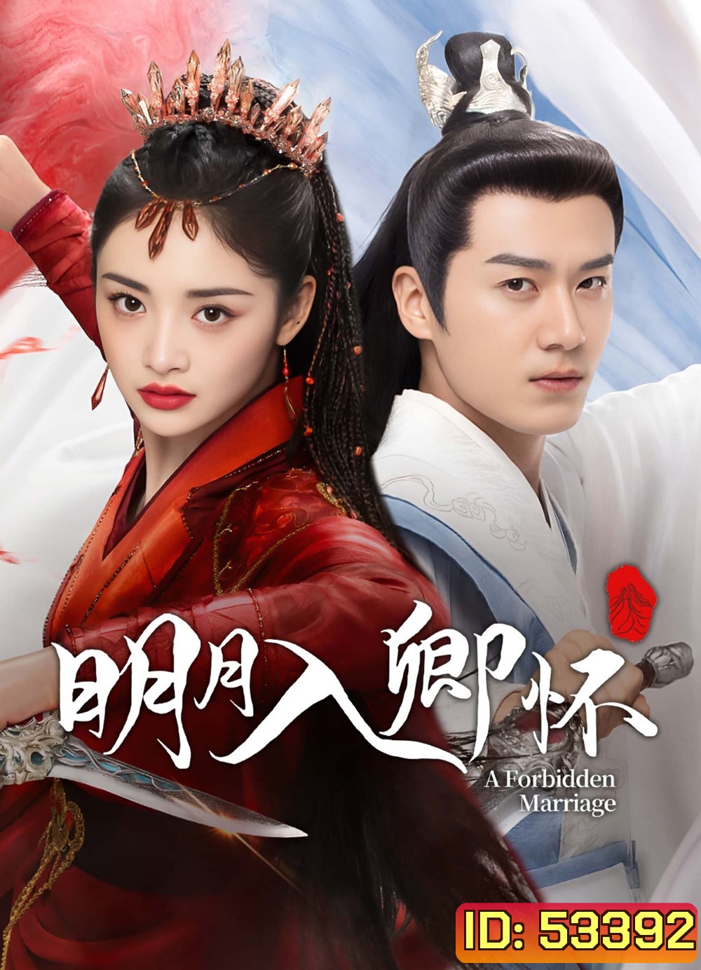 A Forbidden Marriage แต่งรักต้องห้าม (โอบรักอาบแสงจันทร์) (2025) 24 ตอนจบ
