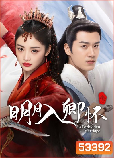 A Forbidden Marriage แต่งรักต้องห้าม (โอบรักอาบแสงจันทร์) (2025) 24 ตอนจบ