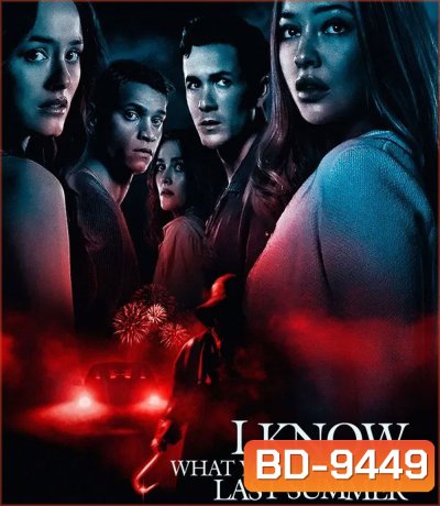 I Know What You Did Last Summer (2025) ซัมเมอร์สยอง...ต้องหวีด