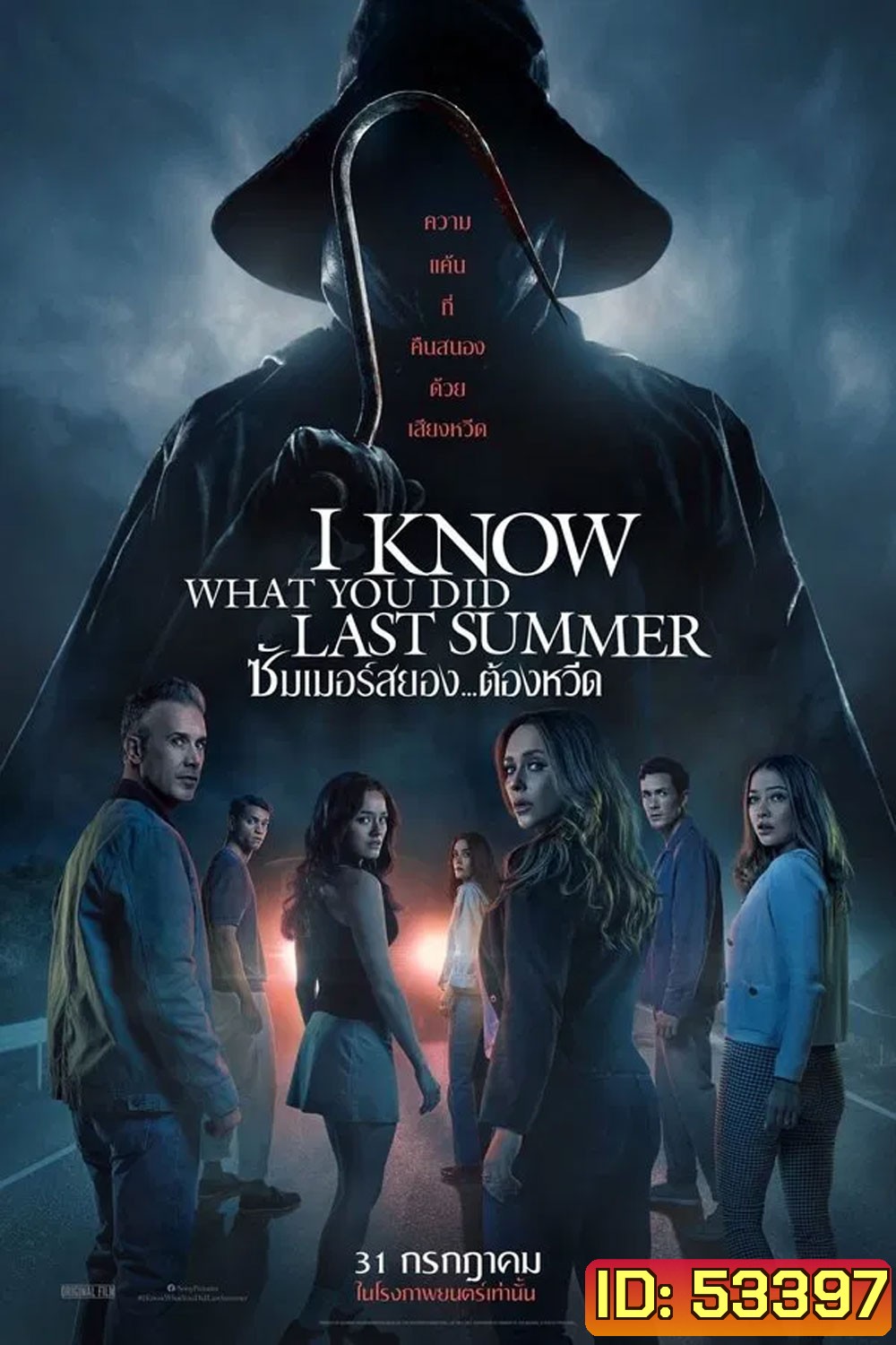 I Know What You Did Last Summer (2025) ซัมเมอร์สยอง...ต้องหวีด