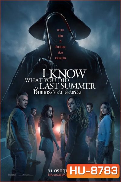 I Know What You Did Last Summer (2025) ซัมเมอร์สยอง...ต้องหวีด