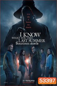 I Know What You Did Last Summer (2025) ซัมเมอร์สยอง...ต้องหวีด