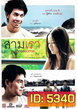 สามเรา Threesome