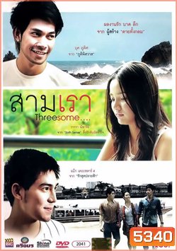 สามเรา Threesome