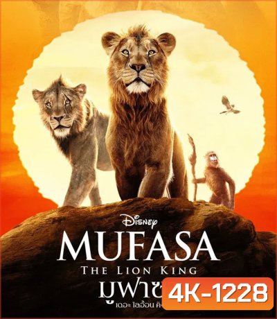 4K - Mufasa The Lion King (2024) มูฟาซา เดอะ ไลอ้อน คิง - แผ่นหนัง 4K UHD (ภาพ HDR)