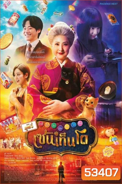The Supernatural Sweet Shop The Movie (2024)