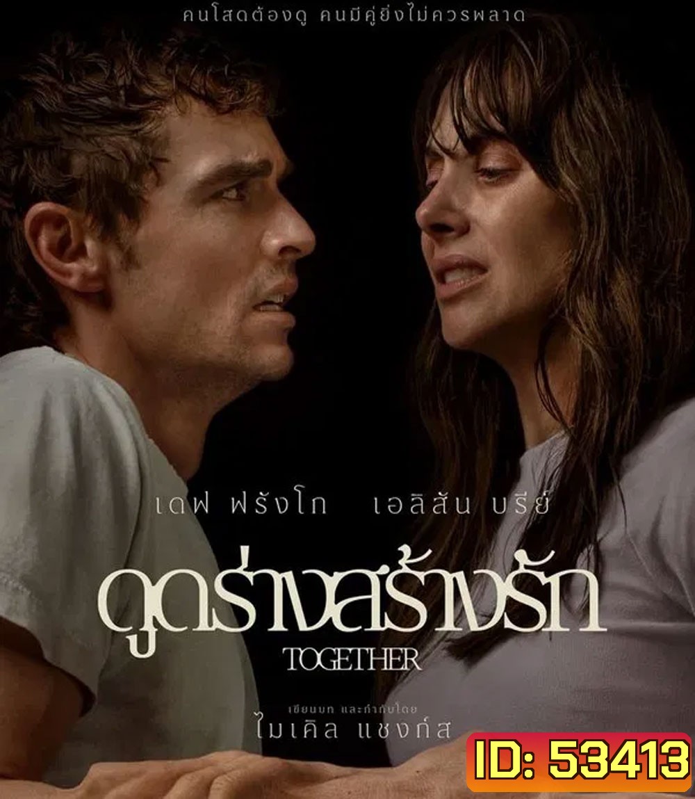 Together (2025) ดูดร่างสร้างรัก