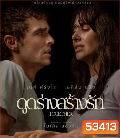 Together (2025) ดูดร่างสร้างรัก