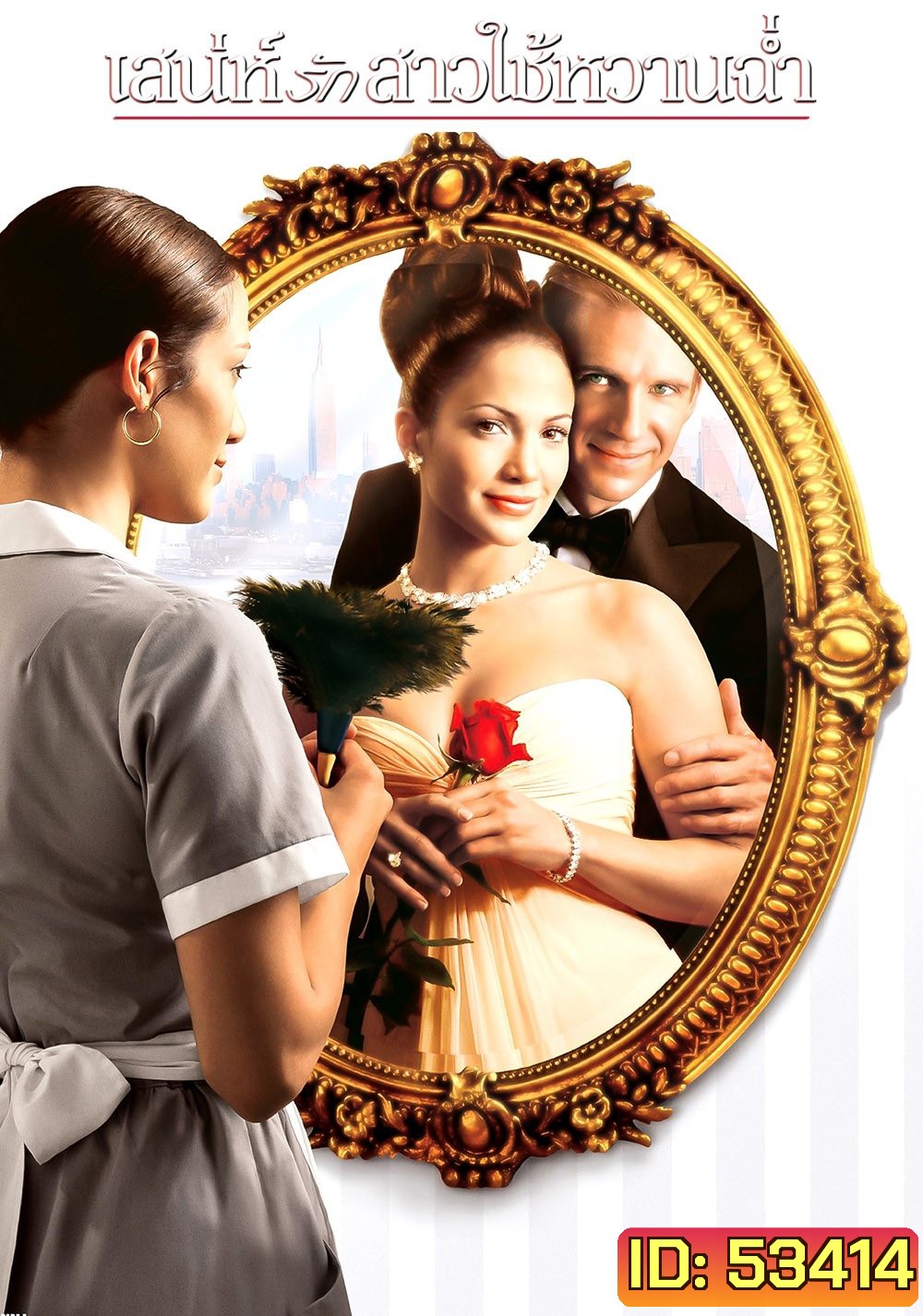 เสน่ห์รักสาวใช้หวานฉ่ำ Maid in Manhattan (2002)